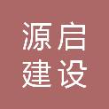 北京源启建设工程有限公司
