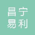 昌宁易利硅矿产贸易有限公司