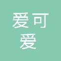 深圳爱可爱文化传播有限公司