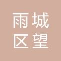 雅安市雨城区望鱼镇人民政府