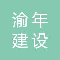 渝年建设集团有限公司