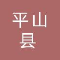 平山县发展和改革局
