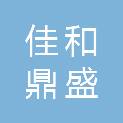 内蒙古佳和鼎盛商贸有限责任公司
