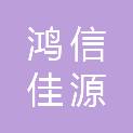 青岛鸿信佳源建材有限公司