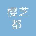 山东樱芝都乡村产业发展有限公司