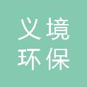 浙江义境环保科技有限公司