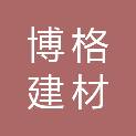 山东博格建材有限公司