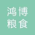 四川鸿博粮食销售有限公司