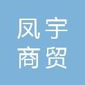 通辽市凤宇商贸有限公司