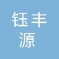 河南钰丰源工程咨询有限公司