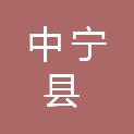 中宁县安泰民爆器材有限责任公司