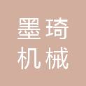 太原墨琦机械科技有限公司