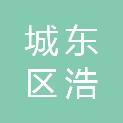 西宁市城东区浩达广告印务部