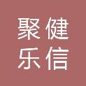成都聚健乐信科技有限公司