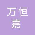 四川省万恒嘉科技有限公司