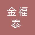 武威市金福泰粮油有限责任公司