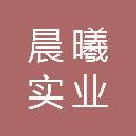 鹤壁市晨曦实业有限公司