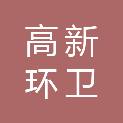 石家庄高新环卫服务有限公司
