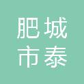 肥城市泰源市政工程材料有限公司