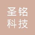 石家庄市圣铭科技有限公司