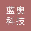 江西蓝奥科技有限公司