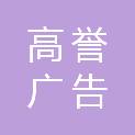 漳州市高誉广告有限公司