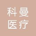 深圳市科曼医疗设备有限公司