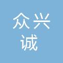 四川众兴诚检测科技有限公司