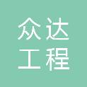 广东众达工程管理有限公司