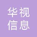 江苏华视信息智能科技有限公司
