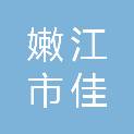 嫩江市佳信砂石经销有限公司