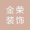 宁波金荣装饰工程有限公司