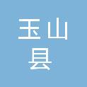 玉山县市场建设开发有限公司