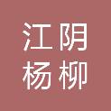 江阴杨柳岸铭仕体育文化发展有限公司