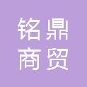 湖北铭鼎商贸有限公司