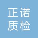 烟台正诺质检技术服务有限公司