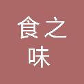 广州市食之味食品配送有限公司
