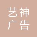 重庆艺神广告有限公司