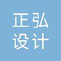 正弘设计有限公司