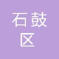 石鼓区潇湘街道社区卫生服务中心