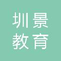 深圳市圳景教育科技有限公司