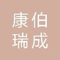 上海康伯瑞成科技发展有限公司
