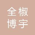 全椒博宇盛文图书销售有限公司