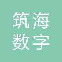 杭州筑海数字科技有限公司