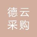 湖州德云采购代理有限公司