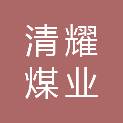 宁夏清耀煤业有限公司