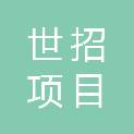 宁夏世招项目管理有限公司