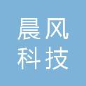 九江晨风科技有限公司