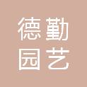 湖北德勤园艺有限公司
