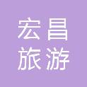 中山市宏昌旅游汽车运输有限公司